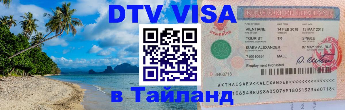 DTV Visa Thailand — прайс и условия, виза без дополнительных документов - 20.11.2025 