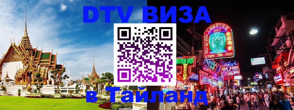 DTV виза Тайланд 